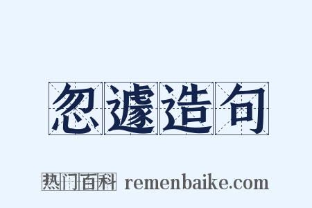 忽遽造句是什么意思的图片